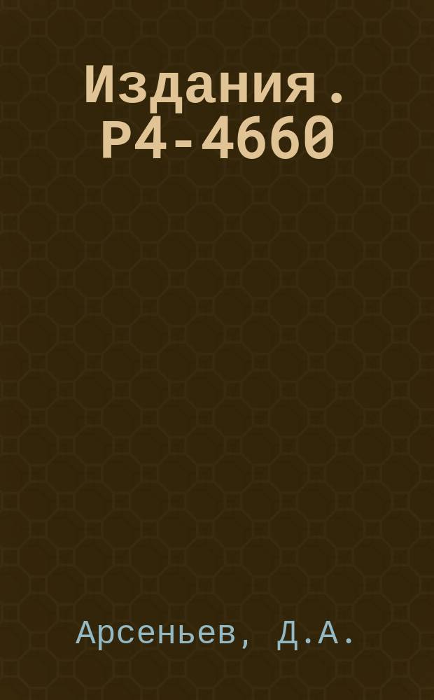 Издания. Р4-4660 : Равновесные деформации нейтронноизбыточных ядер в области А≈100