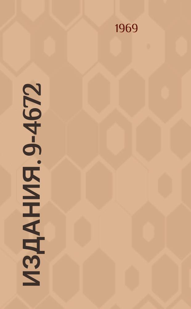 Издания. 9-4672 : Деполяризация протонов в фазотроне с пространственной вариацией магнитного поля