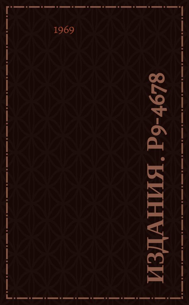 Издания. Р9-4678 : Вывод электронного кольца из адгезатора