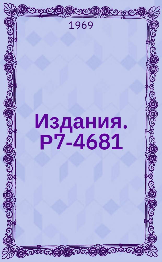 Издания. Р7-4681 : Об одной возможности идентификации продуктов ядерных реакций под действием тяжелых ионов
