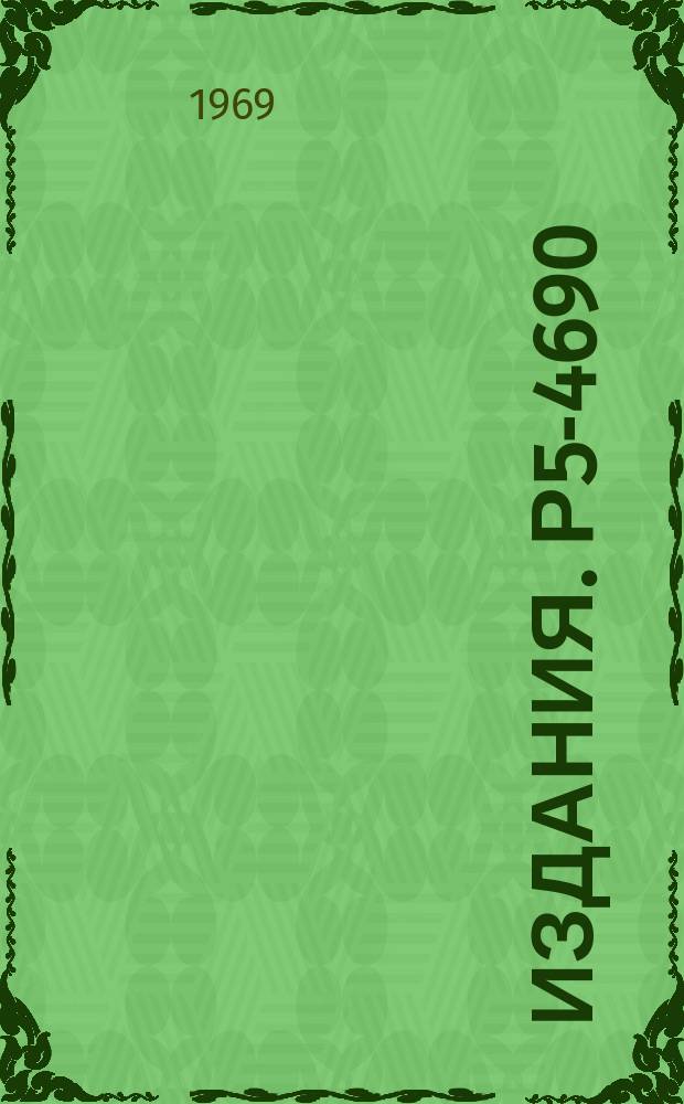 Издания. Р5-4690 : Об одном классе операторов с дискретным спектром
