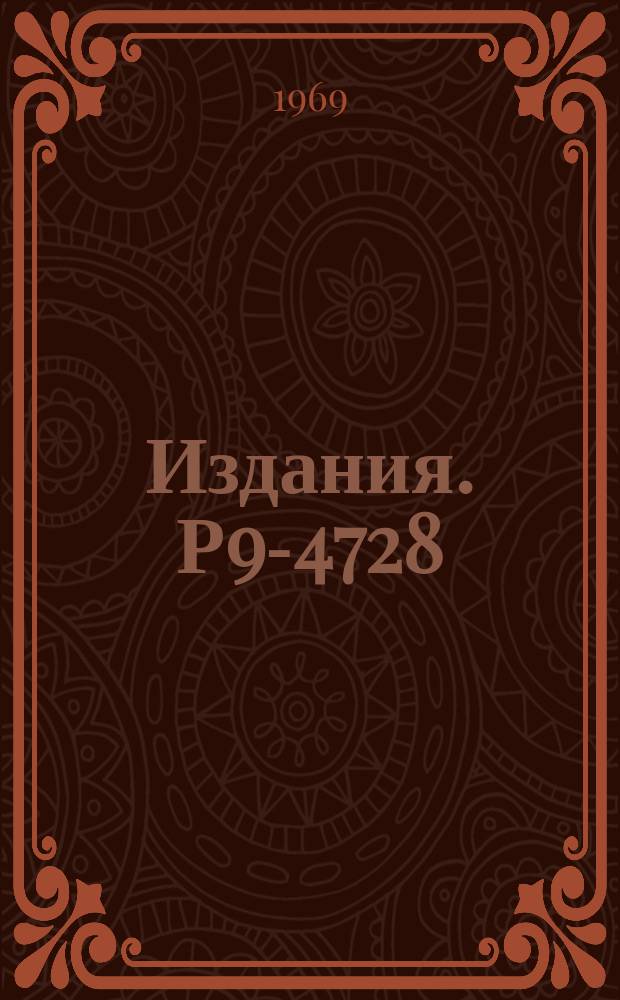 Издания. Р9-4728 : О когерентных потерях энергии релятивистским сгустком в линейных ускоряющих системах