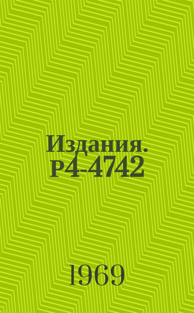Издания. Р4-4742 : Распад состояний гигантского резонанса в ядре ¹⁶O
