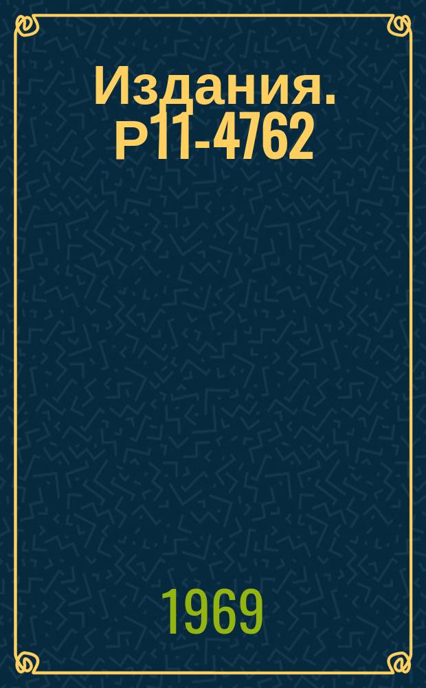 Издания. Р11-4762 : Система программ обработки данных для водородных камер на базе ЭВМ CDC-1604А и "Минск-22"