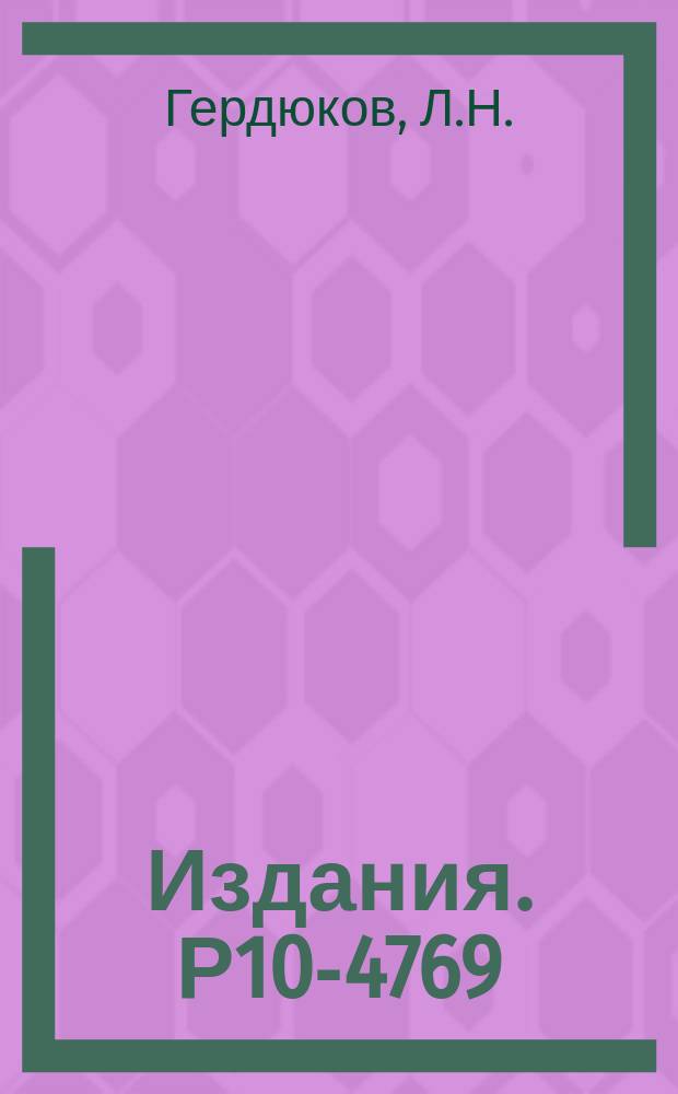 Издания. Р10-4769 : Программа вычисления кинематических параметров электронных треков в пузырьковых камерах и результаты ее статистического испытания