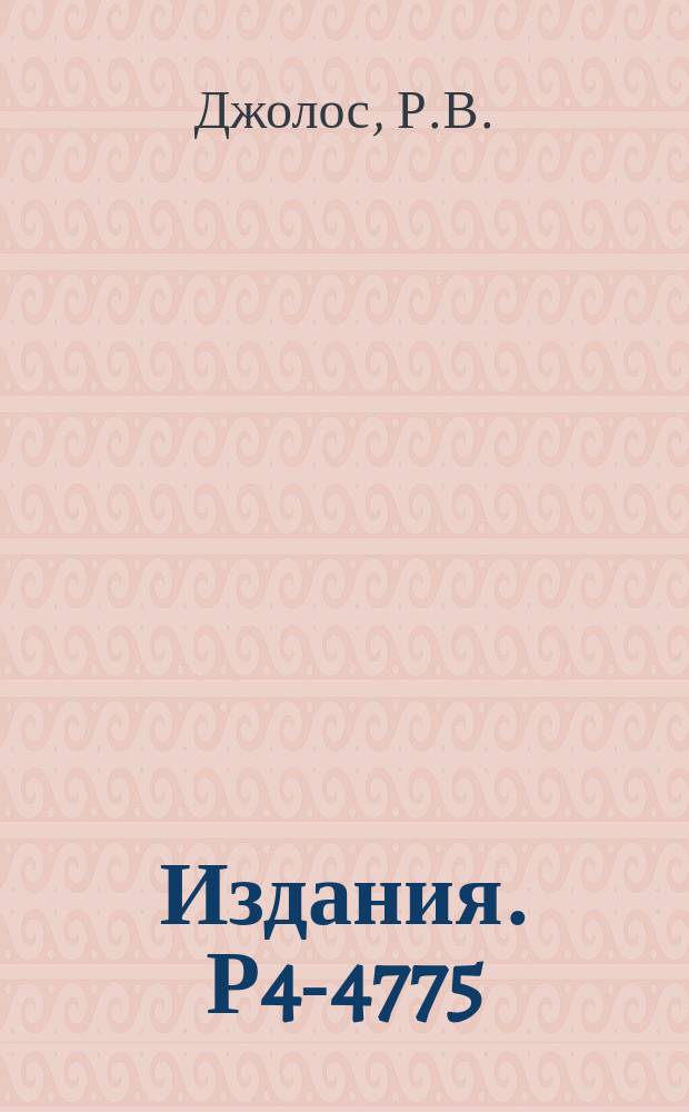 Издания. Р4-4775 : Парные корреляции и коллективные О⁺ состояния ядер