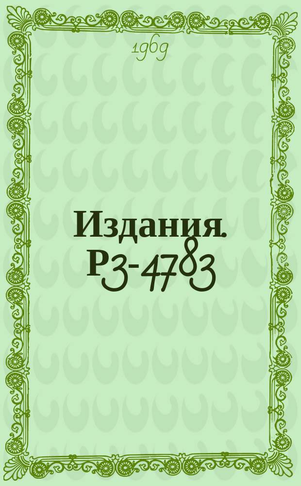 Издания. Р3-4783 : Фундаментальные электромагнитные свойства нейтрона: электрический заряд, электрический дипольный момент, электромагнитные формфакторы, поляризуемость, (n-e)-взаимодействие