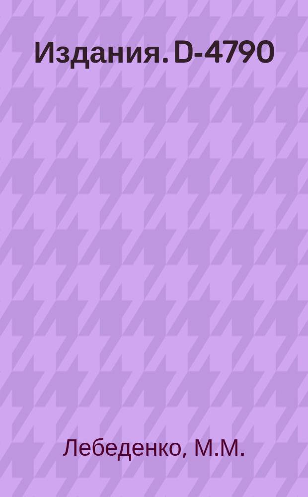 Издания. D-4790 : Дубна как один из международных центров обмена научной информацией