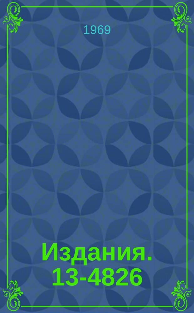 Издания. 13-4826 : Уменьшение мертвого времени АЦП на 8192 канала