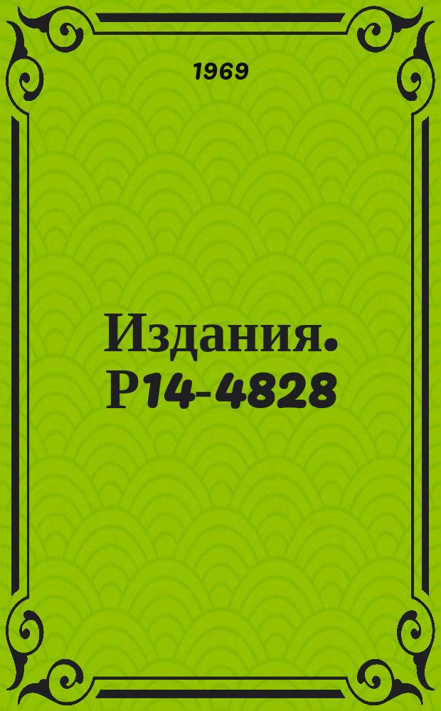 Издания. Р14-4828 : Исследование распределения алюминия в сплаве железо-алюминий