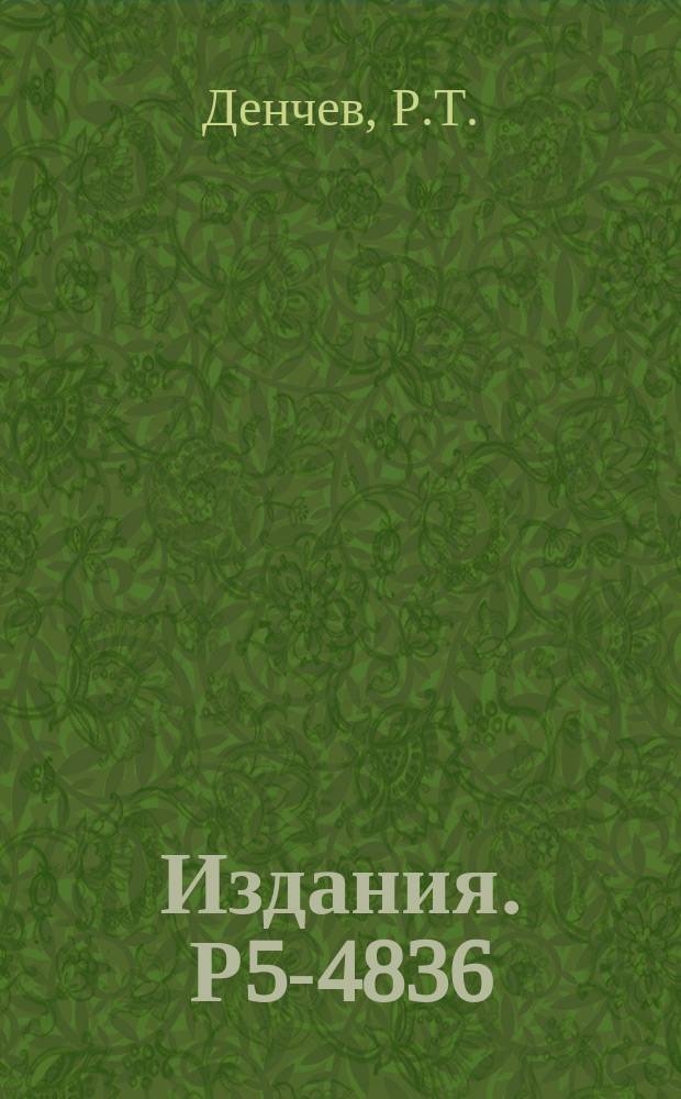 Издания. Р5-4836 : Задача Дирихле для волнового уравнения на параллелепипеде