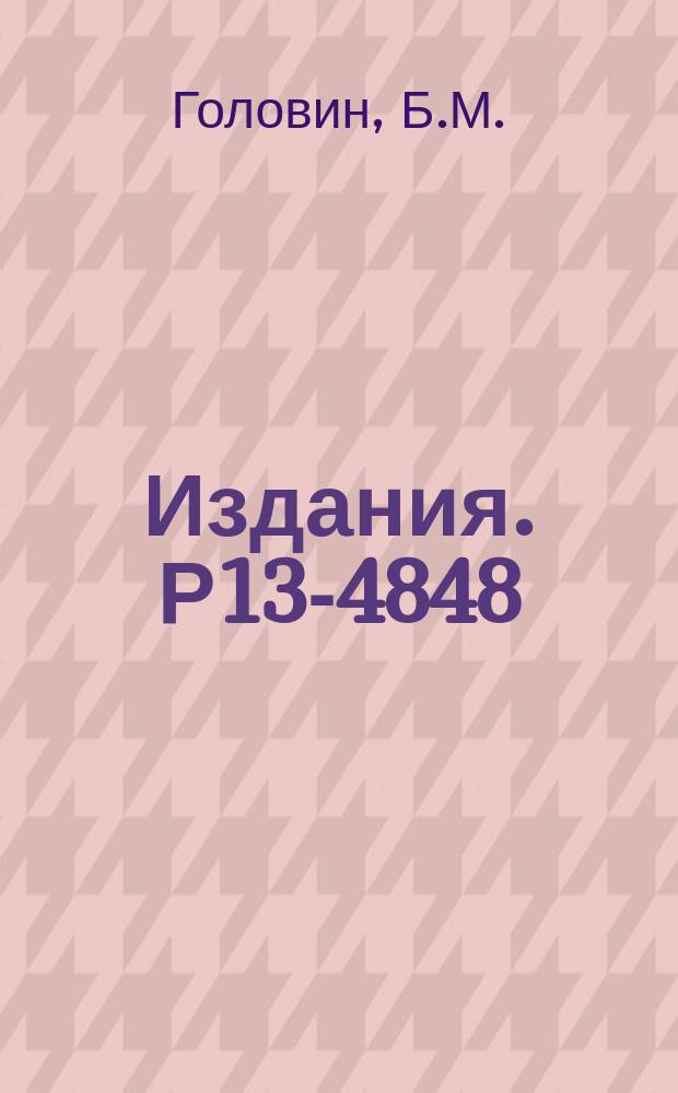Издания. Р13-4848 : О регистрации треков заряженных частиц в щелочно-галоидных кристаллах