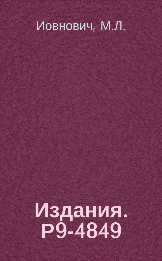 Издания. Р9-4849 : Накопление многозарядных ионов в сгустке релятивистских электронов