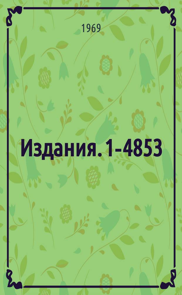 Издания. 1-4853 : Об одном способе определения критического значения X² при фитировании неупругих πp-взаимодействий