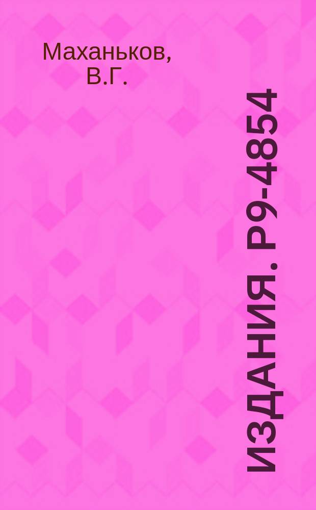 Издания. Р9-4854 : О корреляциях турбулентных пульсаций в плазме