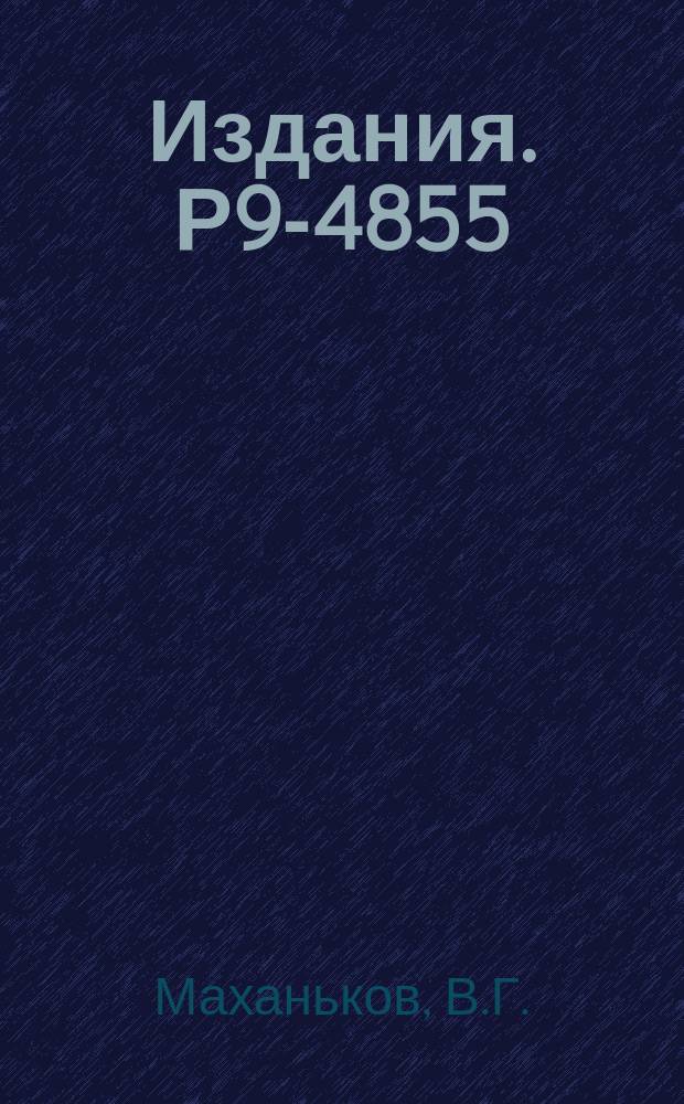 Издания. Р9-4855 : Акустические неустойчивости пучка интенсивных поперечных волн в плазме