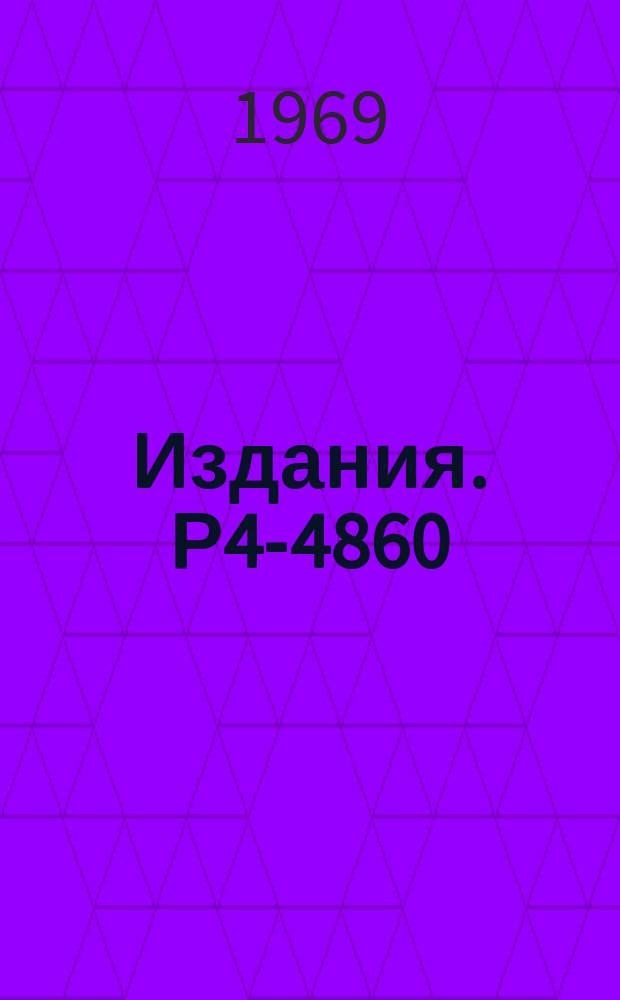 Издания. Р4-4860 : Схема Эллиота и ее обобщения