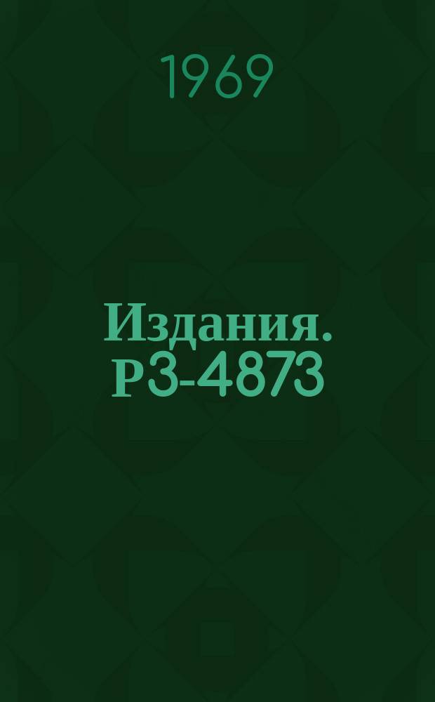 Издания. Р3-4873 : О вариации кинетической энергии осколков при делении ²³⁵U нейтронами с энергией 0,15-1,68 МЭВ