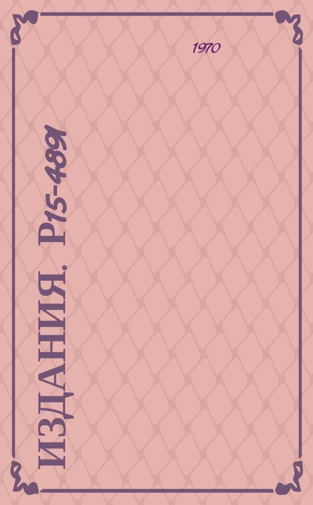 Издания. Р15-4891 : Синтез и поиск тяжелых трансурановых элементов