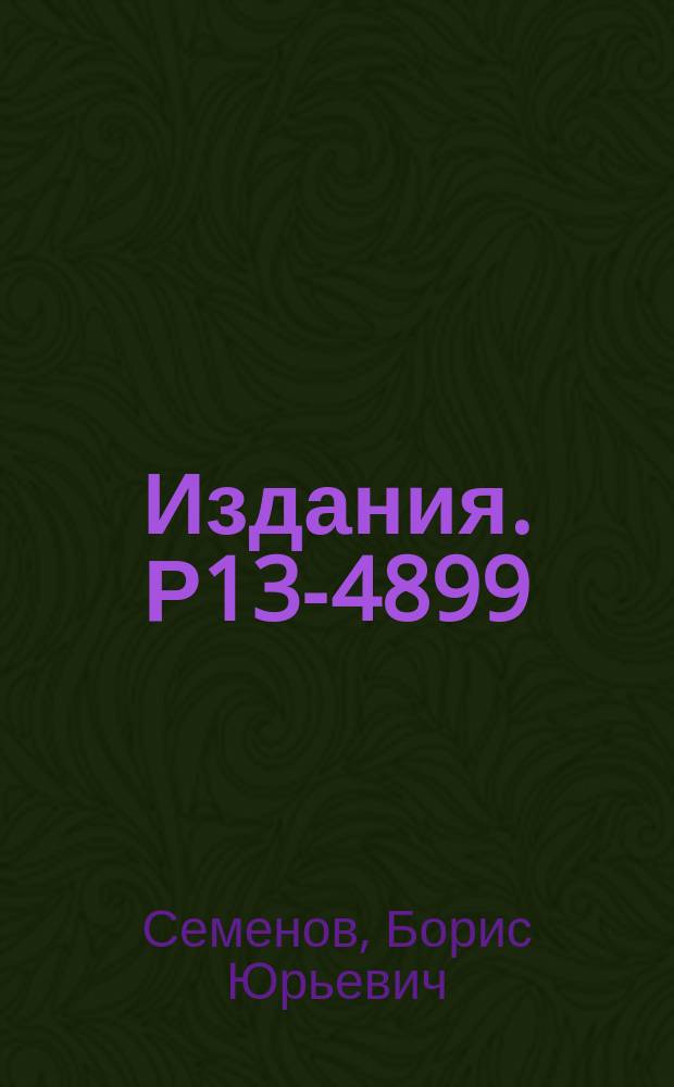 Издания. Р13-4899 : Погрешность от наложений импульсов при измерении амплитудных спектров и ее уменьшение с помощью инспекторов наложений