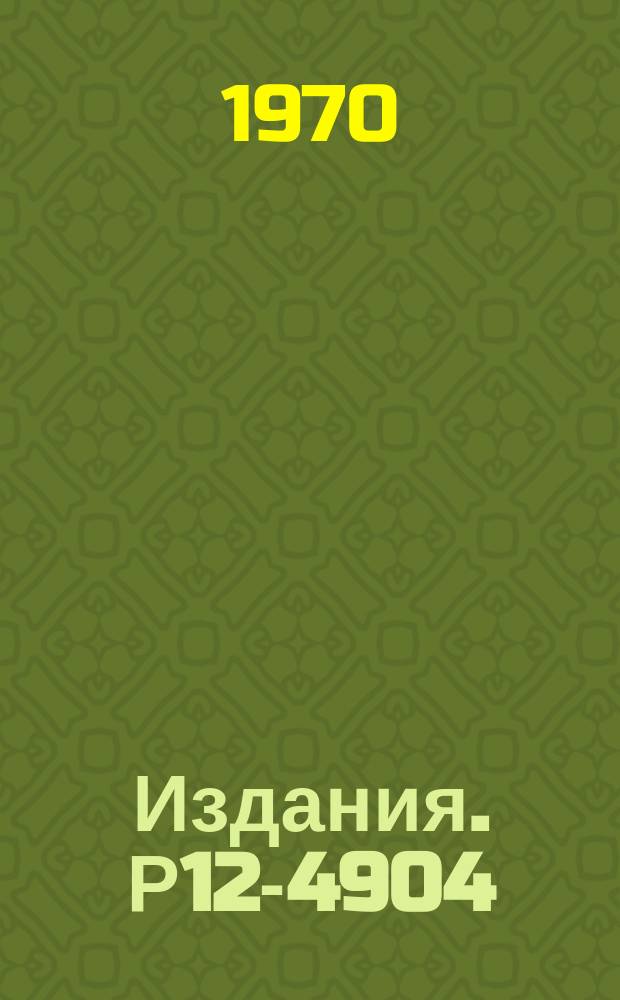 Издания. Р12-4904 : Изучение комплексообразования актинидных элементов в HNO₃ и HClO₄ бумажной хроматографией