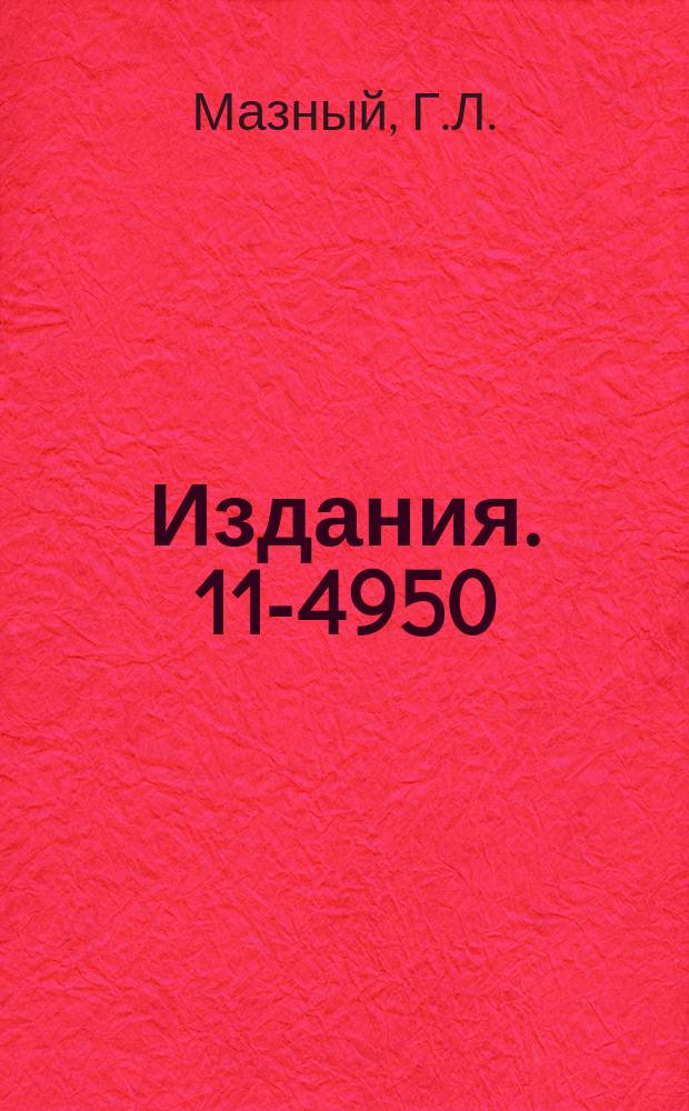 Издания. 11-4950 : Транслятор с языка машины БЭСМ-6 на автокод