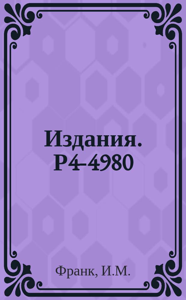 Издания. Р4-4980 : Некоторые особенности переходного излучения