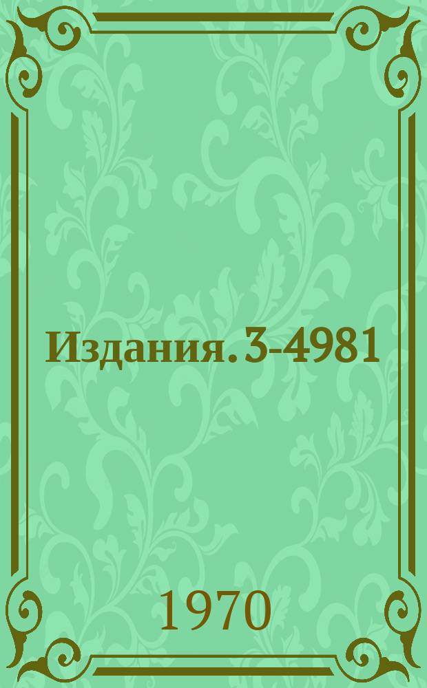 Издания. 3-4981 : Лекции по нейтронной физике