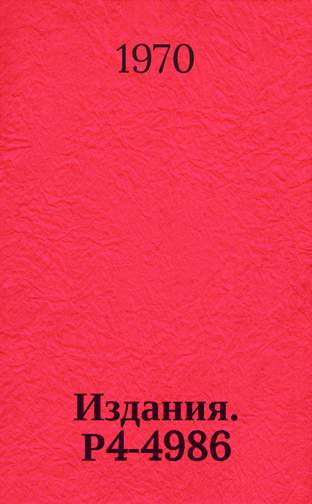 Издания. Р4-4986 : Электромагнитные и слабые фармфакторы ³He и ³H