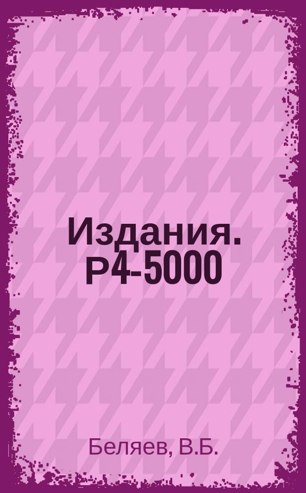 Издания. Р4-5000 : Вычисление длин n-d рассеяния с "реалистическими" потенциалами