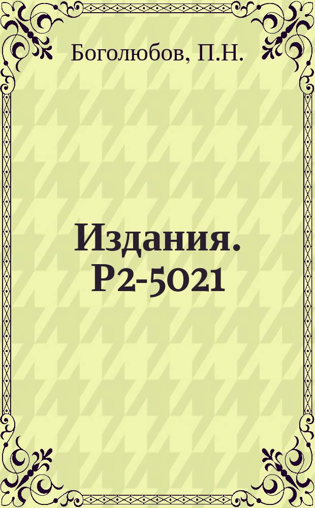 Издания. Р2-5021 : О знаке мнимой части квазипотенциала