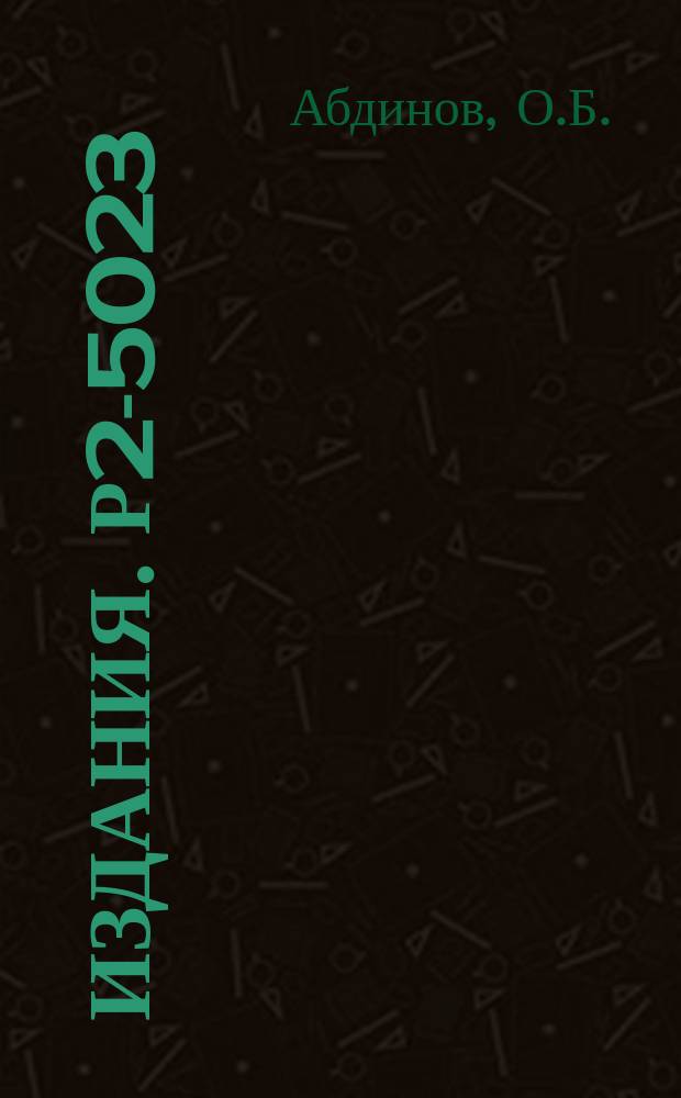 Издания. Р2-5023 : Неупругие взаимодействия высокоэнергетических частиц с легкими ядрами