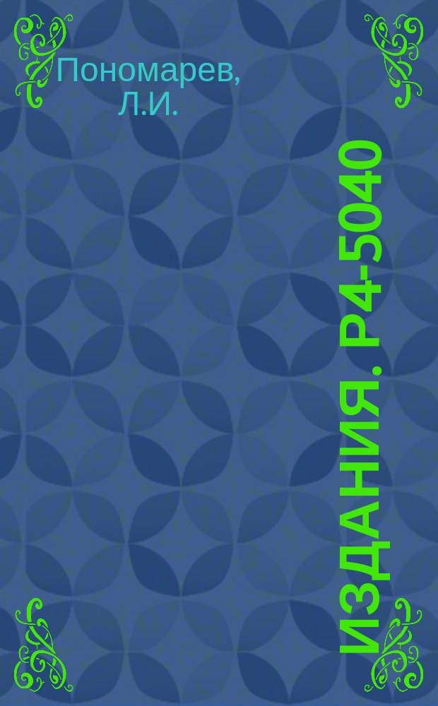 Издания. Р4-5040 : Задача двух центров квантовой механики