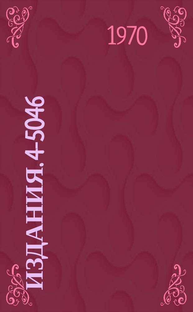 Издания. 4-5046 : Некоторые вопросы теории динамических и статических свойств металлов