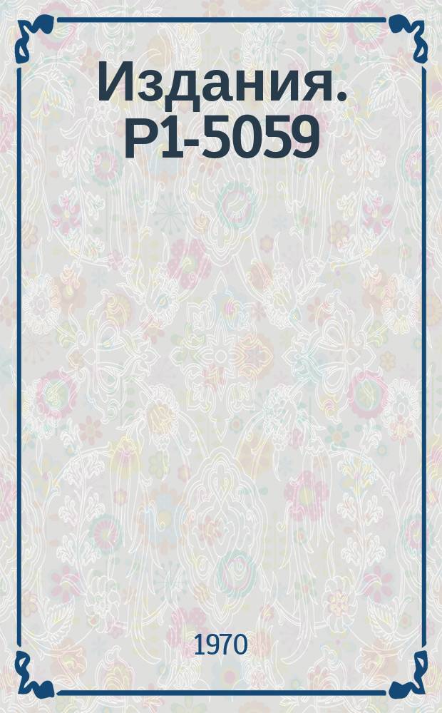 Издания. Р1-5059 : Поиск изобары с изотопическим спином Т=5/2 в реакции π⁺+p→π‾+x⁺⁺⁺