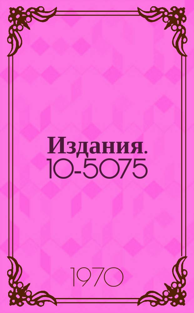 Издания. 10-5075 : Методы математических расчетов в физике атомного ядра