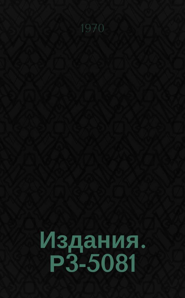 Издания. Р3-5081 : Расчеты энергетических спектров осколков деления и значений ν для мишеней разной толщины
