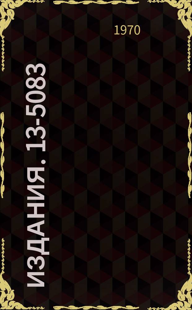 Издания. 13-5083 : Блок амплитудно-временного преобразователя БАП-1024 со счетчиком на интегральных микросхемах и световой индикацией