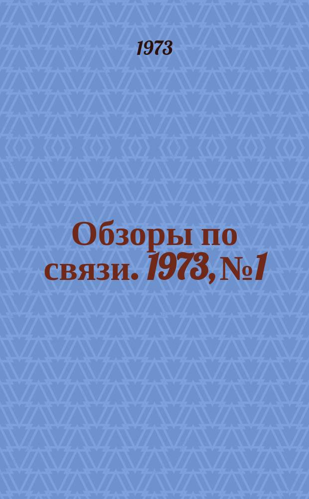 Обзоры по связи. 1973, №1 : Построение диапазонных синтезаторов частоты