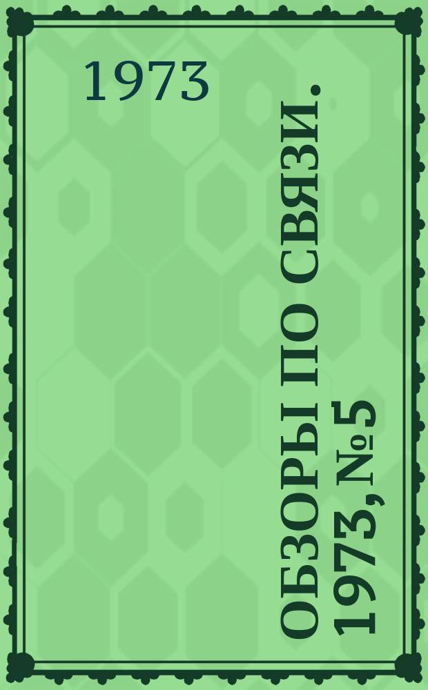Обзоры по связи. 1973, №5 : Радиорелейные системы связи прямой видимости в СССР и за рубежом