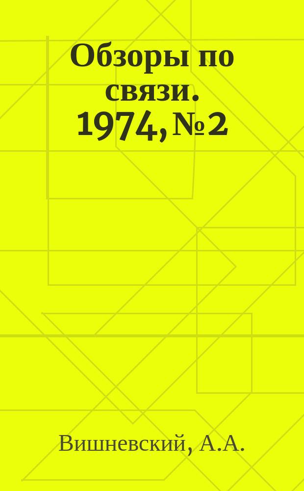 Обзоры по связи. 1974, №2 : Объем и структура услуг почтовой связи в промышленно развитых капиталистических странах. Сеть почтовых предприятий и ее размещение