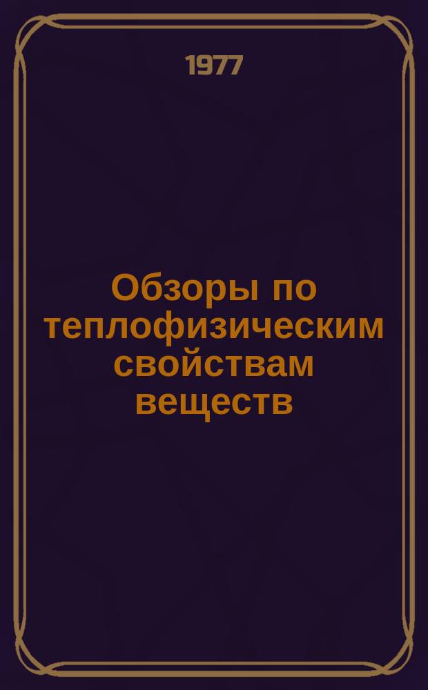 Обзоры по теплофизическим свойствам веществ : Обзорная информация. 1977, №2 : Методы расчета и прогнозирования свойств жидкостей и газов на основе теории термодинамического подобия