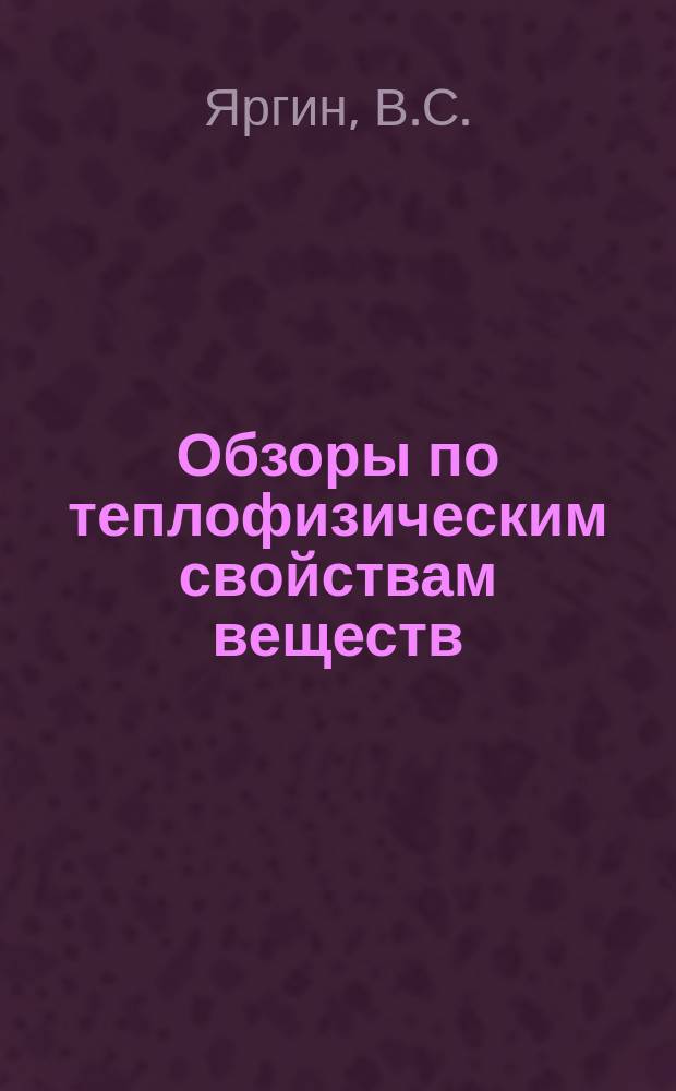 Обзоры по теплофизическим свойствам веществ : Обзорная информация. 1978, №5 : Вязкость и теплопроводность щелочных металлов в газовой фазе