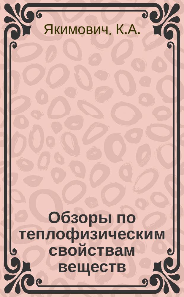Обзоры по теплофизическим свойствам веществ : Обзорная информация. 1979, №5(19) : Термодинамические свойства гидрида лития и его изотопических модификаций в твердой фазе