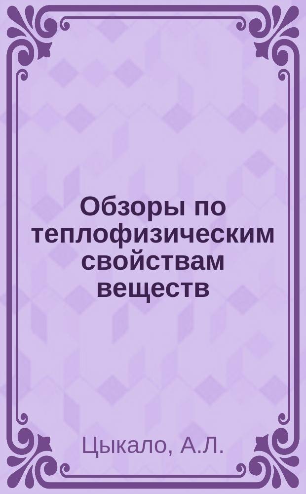 Обзоры по теплофизическим свойствам веществ : Обзорная информация. 1980, №4(24) : Теплофизические свойства смектических и холестерических жидких кристаллов