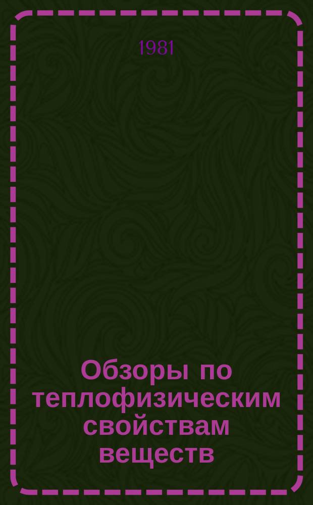 Обзоры по теплофизическим свойствам веществ : Обзорная информация. 1981, №3(29) : Вязкость и теплопроводность гелия при температурах 2, 5-500 К и давлениях 0, 01-30 МПа