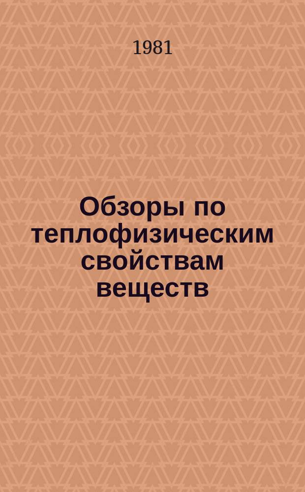Обзоры по теплофизическим свойствам веществ : Обзорная информация. 1981, №6(32) : Вязкость жидких щелочных металлов ; Скорость звука в жидких щелочных металлах