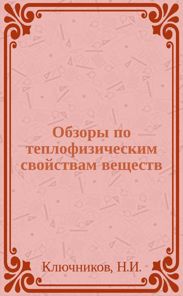 Обзоры по теплофизическим свойствам веществ : Обзорная информация. 1982, №1(33) : Электронные свойства жидких металлов