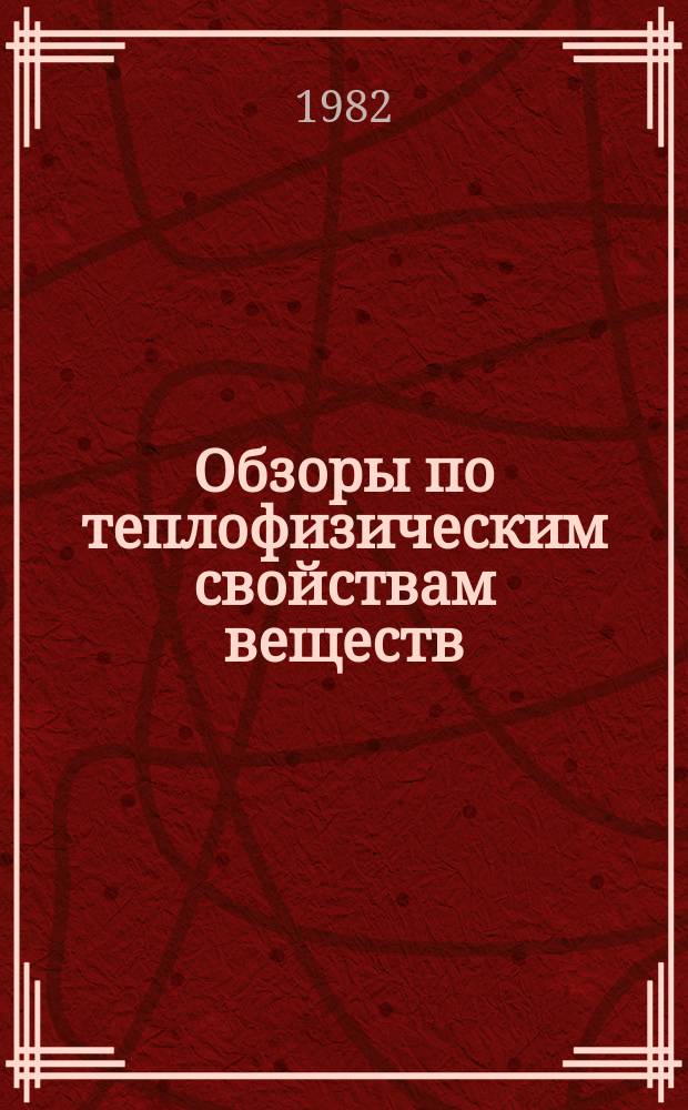 Обзоры по теплофизическим свойствам веществ : Обзорная информация. 1982, №3(35) : Плотность, скорость ультразвука, электро- и теплопроводность легкоплавких многовалентных металлов в жидком состоянии