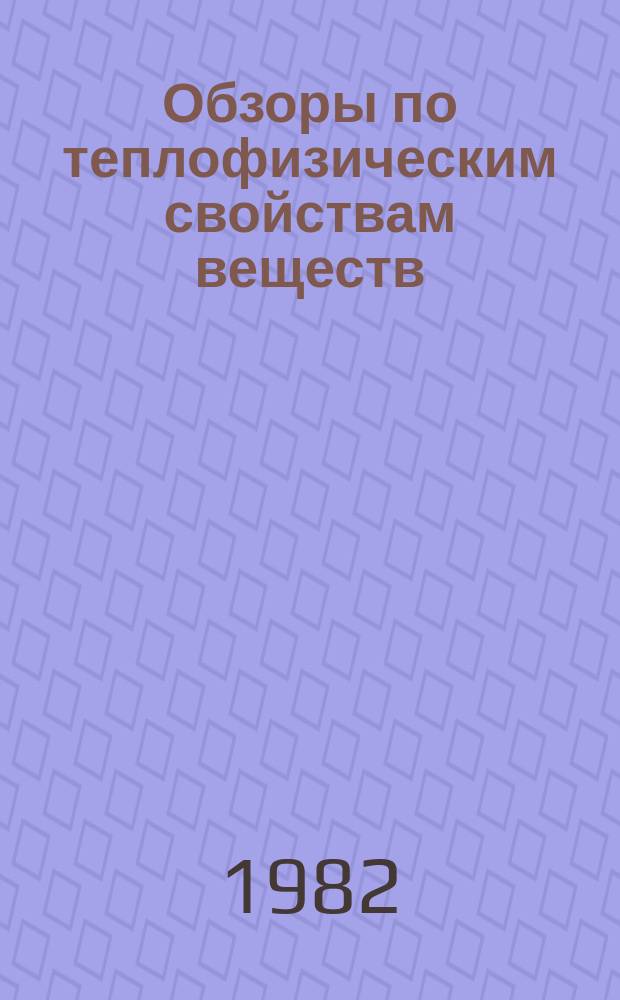 Обзоры по теплофизическим свойствам веществ : Обзорная информация. 1982, №6(38) : Строение и электрические свойства бинарных металлических расплавов